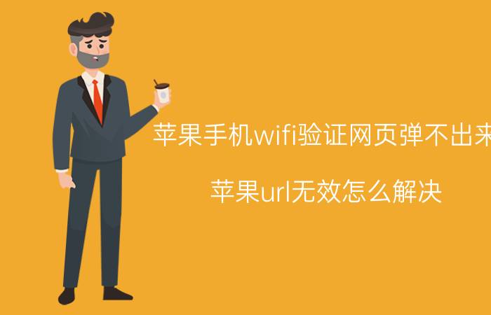 苹果手机wifi验证网页弹不出来 苹果url无效怎么解决？